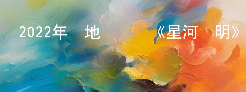 白玉寒的個人主頁,2022年內地電視劇《星河長明》第25集[國語字幕]迅雷下載_深夜電影